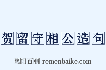 贺留守相公造句是什么意思的图片